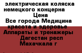 электрическая коляска немецкого концерна Otto Bock B-400 › Цена ­ 130 000 - Все города Медицина, красота и здоровье » Аппараты и тренажеры   . Дагестан респ.,Махачкала г.